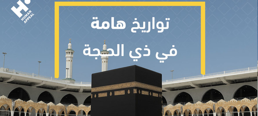 تواريخ ذي الحجة