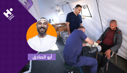  تبرع بالأطراف الصناعية لأهلنا في غزة مع أبو الصادق