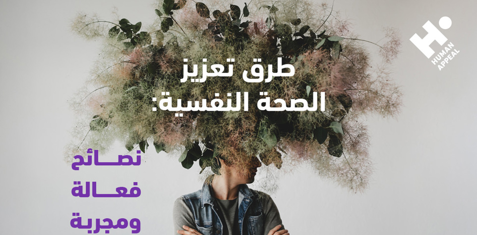 طرق تعزيز الصحة النفسية