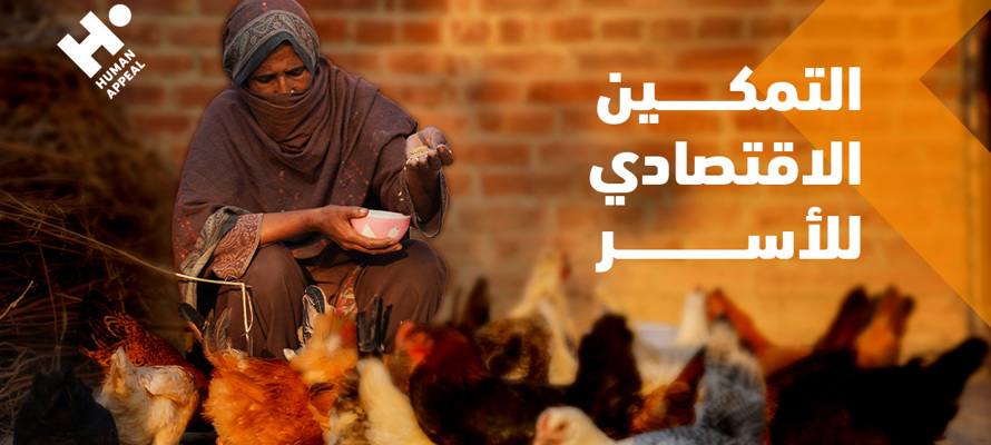 لماذا يعد التمكين الاقتصادي للأسر بالعلم والعمل من أعظم صور الصدقة؟