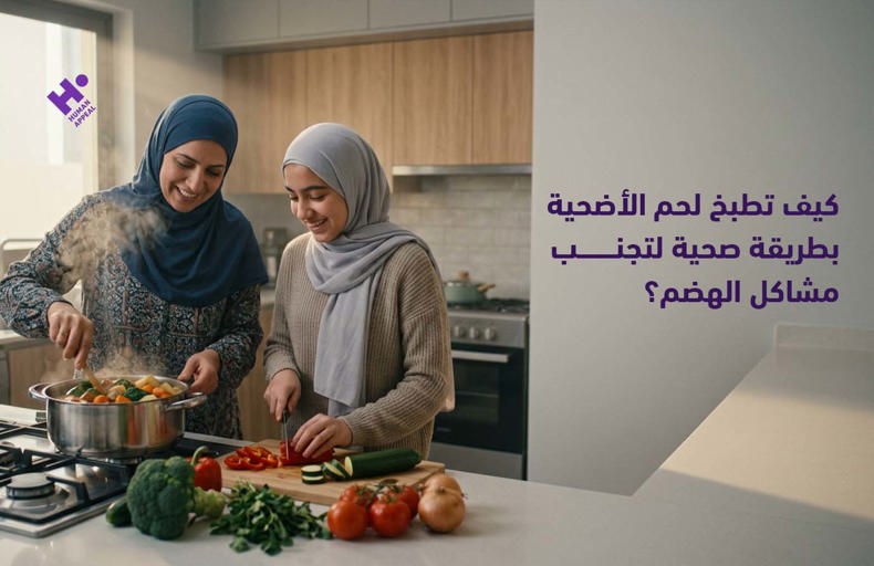 كيف تطبخ لحم الأضحية بطريقة صحية