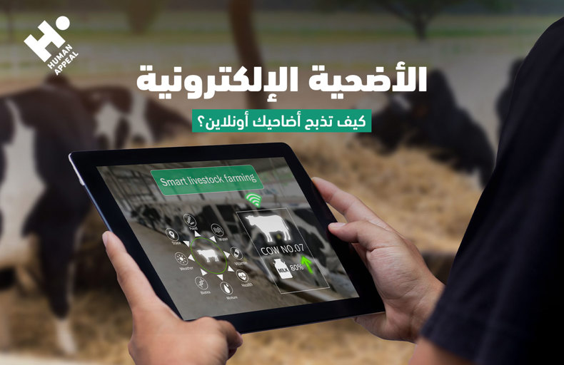 الأُضحية الإلكترونيّة  