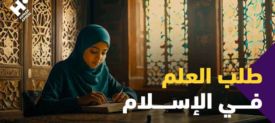 طلب العلم في الإسلام
