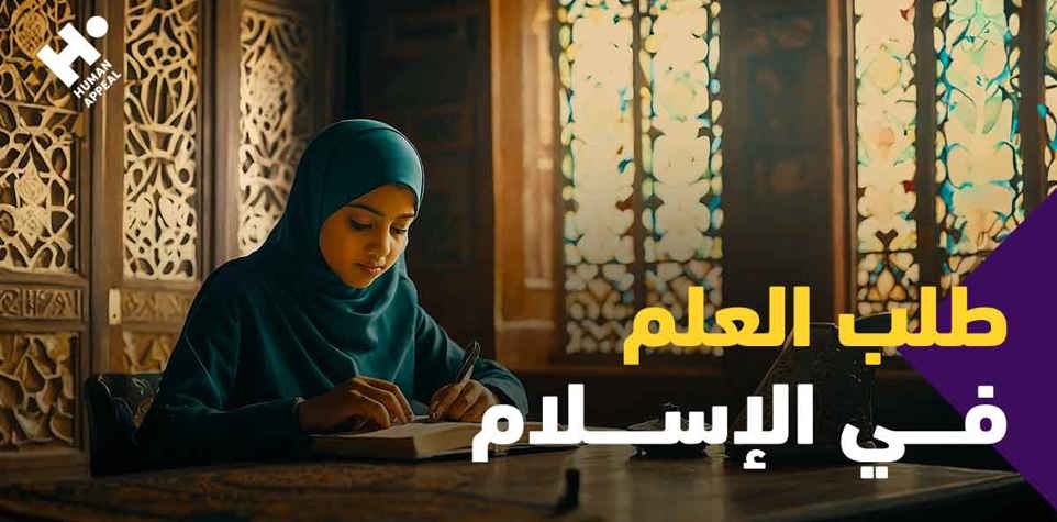 طلب العلم في الإسلام