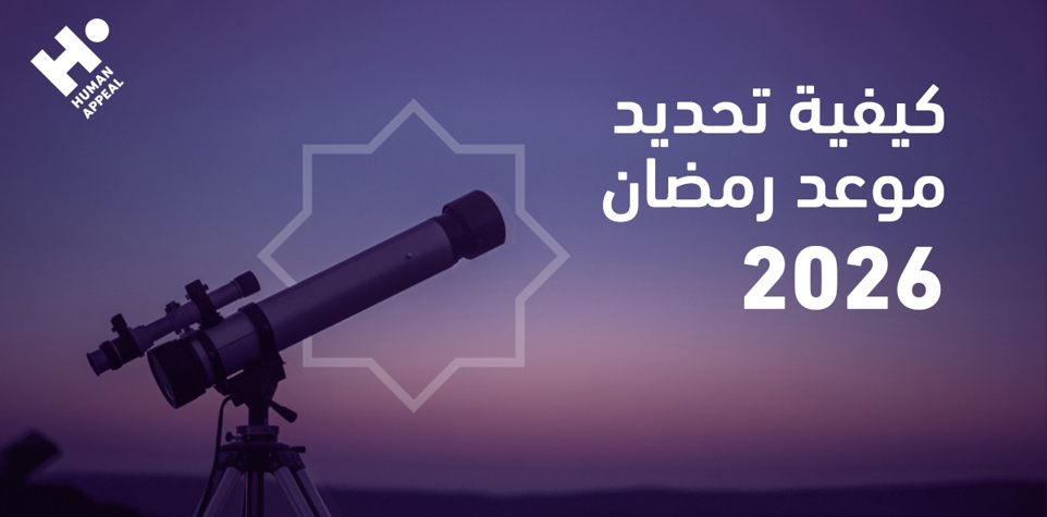 كيفية تحديد موعد رمضان