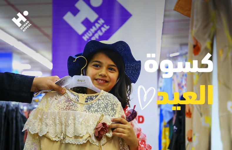 كسوة العيد للأيتام