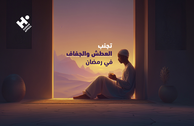 تجنب العطش والجفاف في رمضان