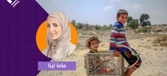 جاور رسول الله ﷺ مع ماما لينا