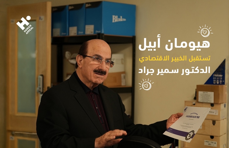 هيومان أبيل تستقبل الخبير الاقتصادي الدكتور سمير جراد