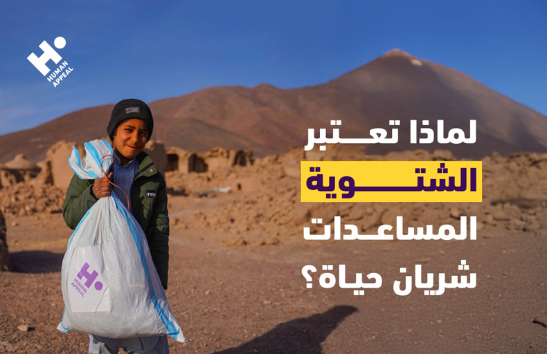 لماذا تعتبر المساعدات الشتوية شريان حياة؟