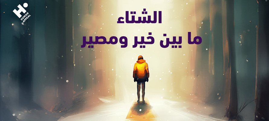 الشتاء ما بين خير ومصير