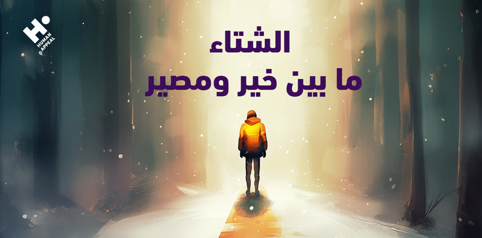 الشتاء ما بين خير ومصير