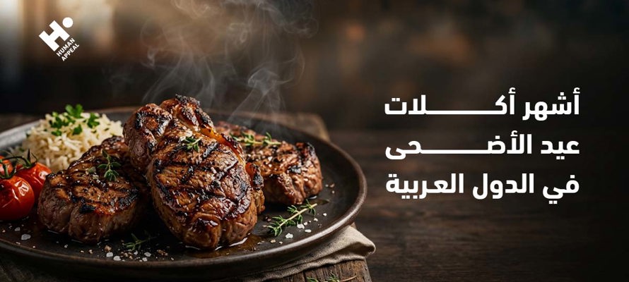 أشهر أكلات عيد الأضحى في الدول العربية
