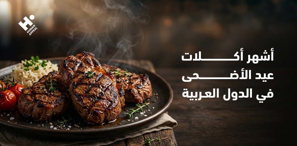 أشهر أكلات عيد الأضحى في الدول العربية