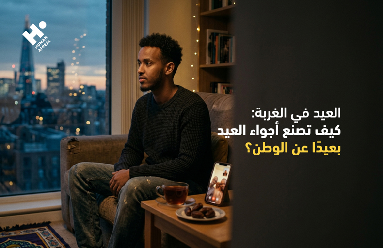 العيد في الغربة