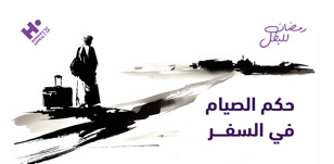 حكم الصيام في السفر: أيهما أفضل للمسافر الفطر أم الصيام؟