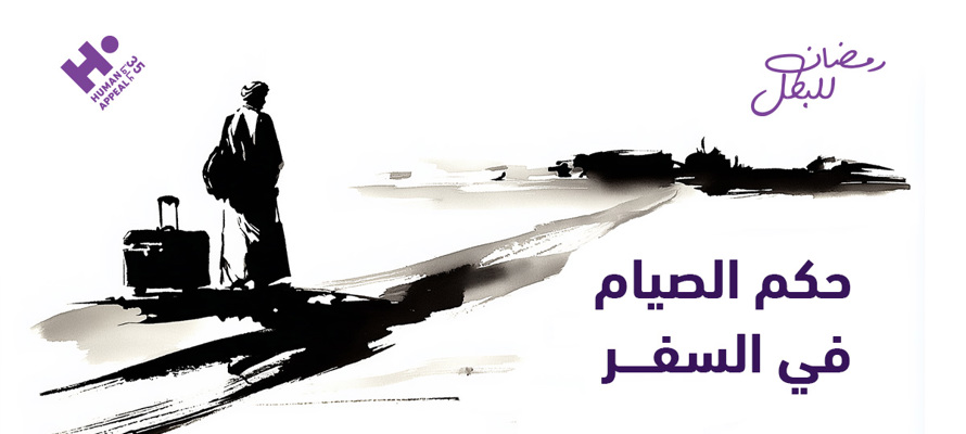 حكم الصيام في السفر: أيهما أفضل للمسافر الفطر أم الصيام؟