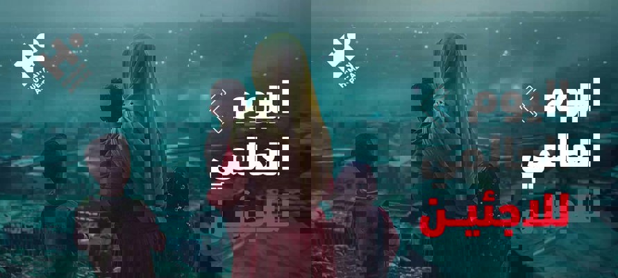 اليوم العالمي للاجئين | كيف نصنع فرقًا حقيقيًا في حياة من فقدوا أوطانهم وأمانهم؟