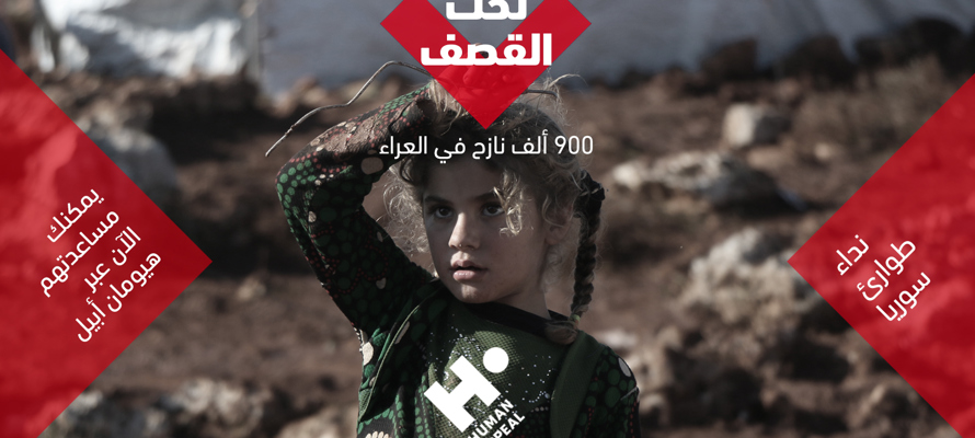 هيومان أبيل تخصص 160,000 إسترليني إضافية في أعقاب أزمة شمال غرب سوريا الأخيرة