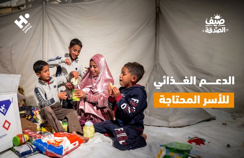 الدعم الغذائي للأسر المحتاجة