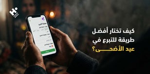 كيف تختار أفضل طريقة للتبرع في عيد الأضحى؟
