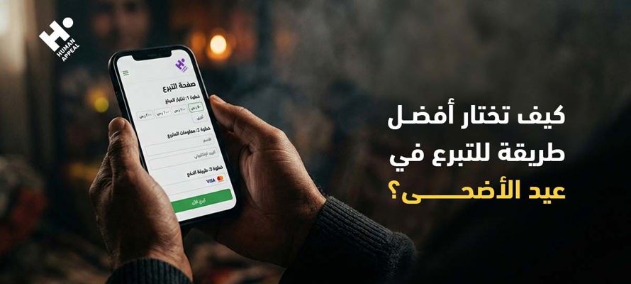 كيف تختار أفضل طريقة للتبرع في عيد الأضحى؟