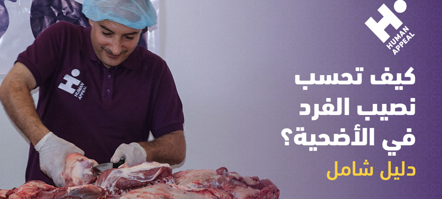 كيف تحسب نصيب الفرد في الأضحية؟ دليل شامل