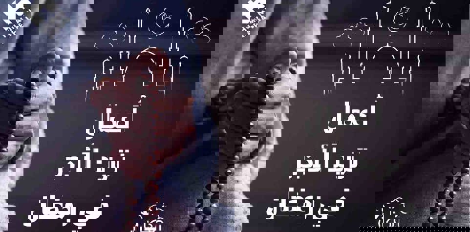 أعمال تزيد الأجر في رمضان