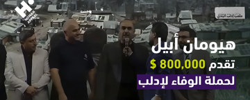 هيومان أبيل تقدم مبلغا لحملة الوفاء