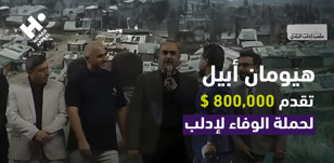 هيومان أبيل تقدم 800,000$ لحملة الوفاء لإدلب