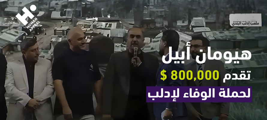 هيومان أبيل تقدم 800,000$ لحملة الوفاء لإدلب
