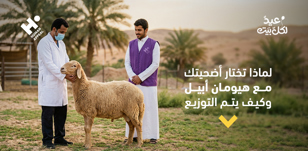 لماذا تختار أضحيتك مع هيومان أبيل و كيف يتم التوزيع
