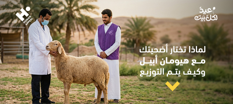 لماذا تختار أضحيتك مع هيومان أبيل و كيف يتم التوزيع