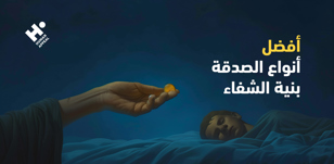 أفضل أنواع الصدقة بنية الشفاء