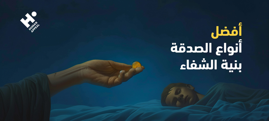 أفضل أنواع الصدقة بنية الشفاء