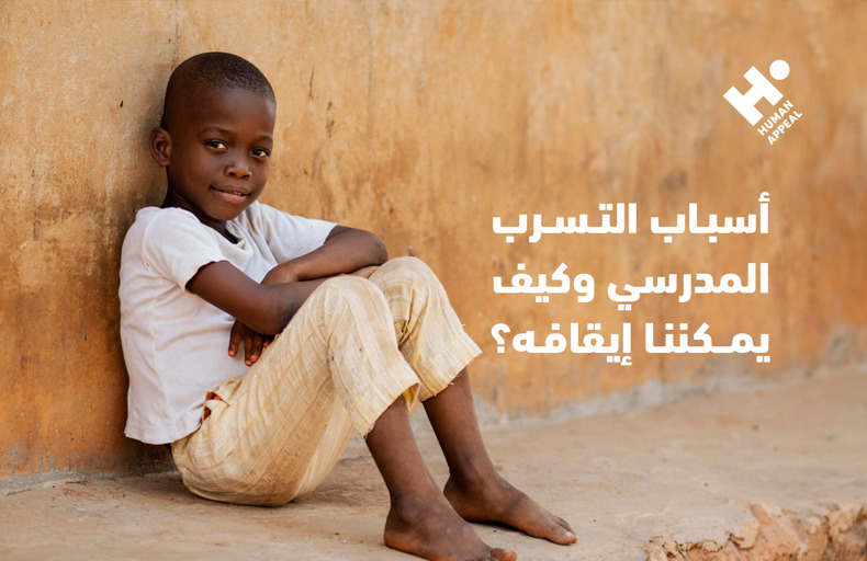 أسباب التسرب المدرسي في الوطن العربي وكيف نضع له حدًا