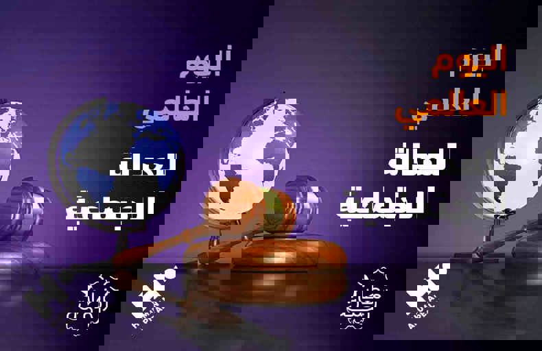 اليوم العالمي للعدالة الاجتماعية