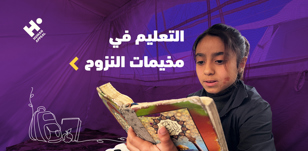 التعليم في مخيمات النزوح: التحديات وكيف يمكن إعادة الأطفال إلى الدراسة؟