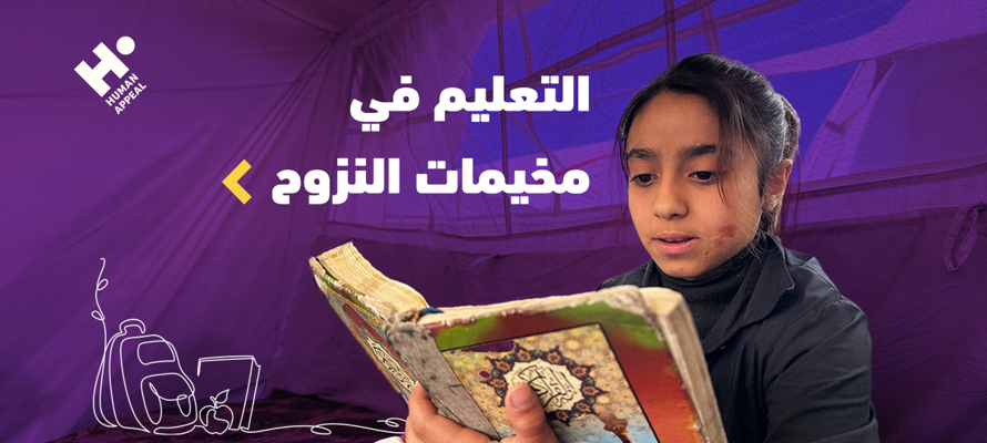 التعليم في مخيمات النزوح: كيف يمكن إعادة الأطفال إلى الدراسة؟