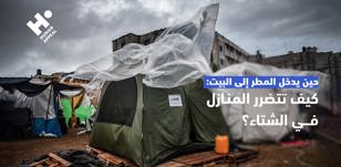 حين يدخل المطر إلى البيت: ماذا يحدث للأسر عندما تتضرر منازلها؟