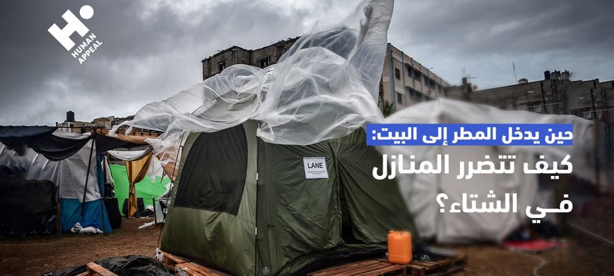 حين يدخل المطر إلى البيت: ماذا يحدث للأسر عندما تتضرر منازلها؟