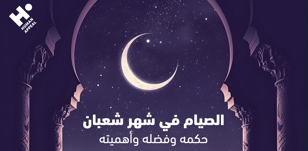 الصيام في شهر شعبان: حكمه وفضله وأهميته