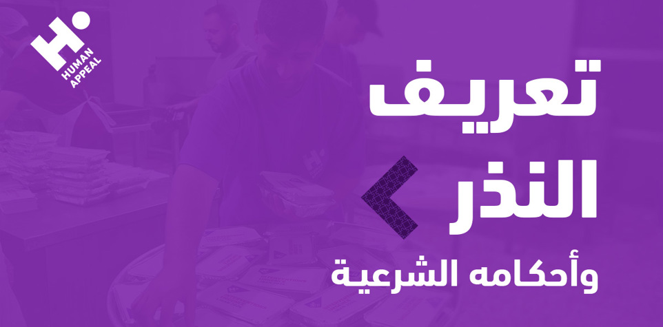 النذر: تعريفه وأحكامه الشرعية