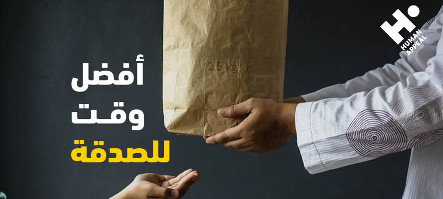 أفضل وقت للصدقة: الأوقات المباركة للعطاء