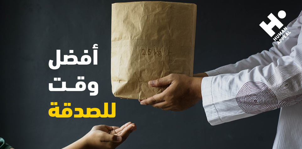 الأوقات المباركة للعطاء