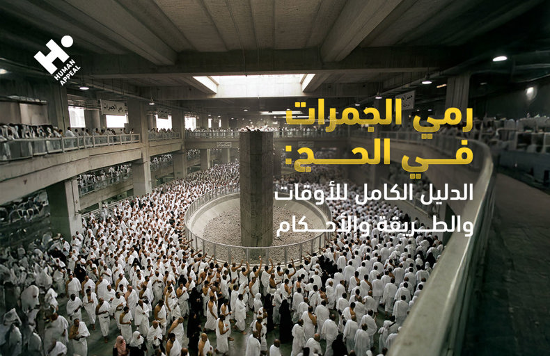 رمي الجمرات في الحج