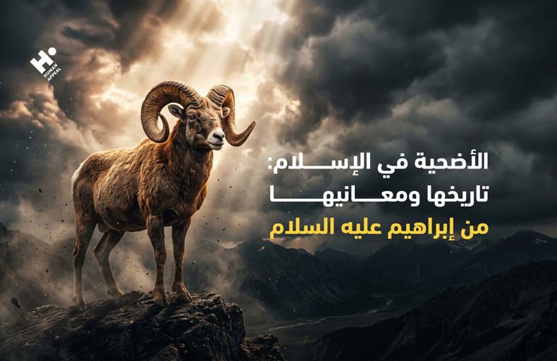 كيف بدأت الأضحية؟