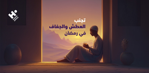 تجنب العطش والجفاف في رمضان: دليل السوائل والتغذية لتقليل الشعور بالعطش