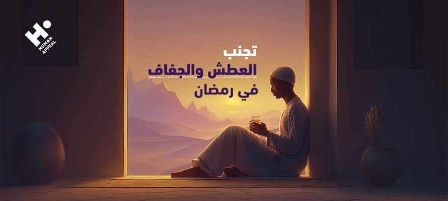 تجنب العطش والجفاف في رمضان: دليل السوائل والتغذية لتقليل الشعور بالعطش