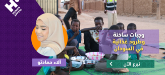 وجبات ساخنة وطرود غذائية لأهلنا في السودان مع آلاء حمادتو